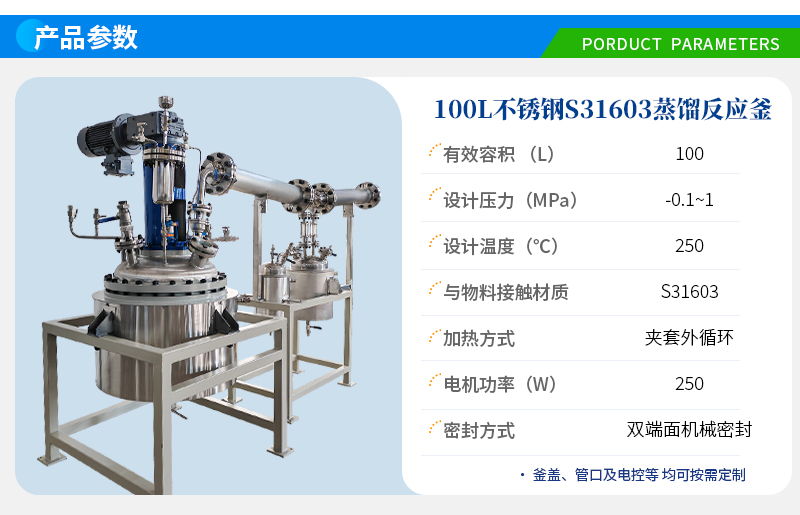 100L防爆不銹鋼減壓蒸餾反應(yīng)釜